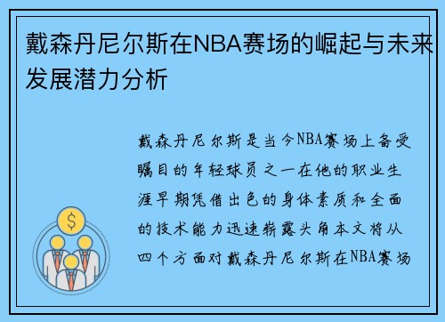 戴森丹尼尔斯在NBA赛场的崛起与未来发展潜力分析