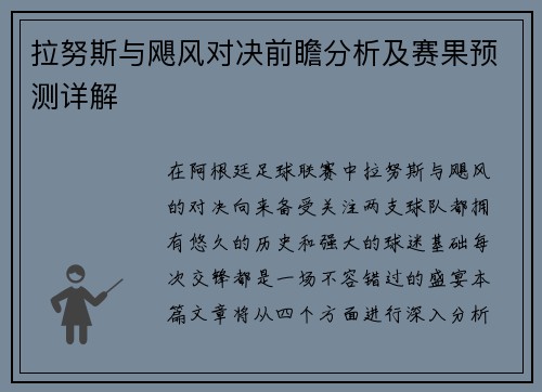 拉努斯与飓风对决前瞻分析及赛果预测详解