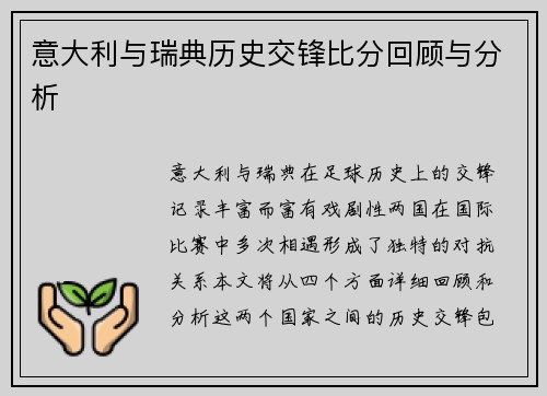意大利与瑞典历史交锋比分回顾与分析