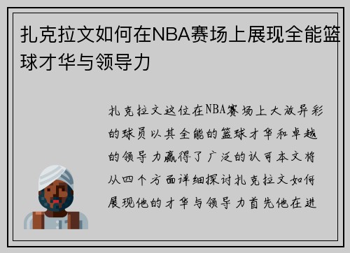 扎克拉文如何在NBA赛场上展现全能篮球才华与领导力
