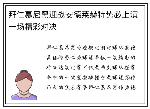 拜仁慕尼黑迎战安德莱赫特势必上演一场精彩对决