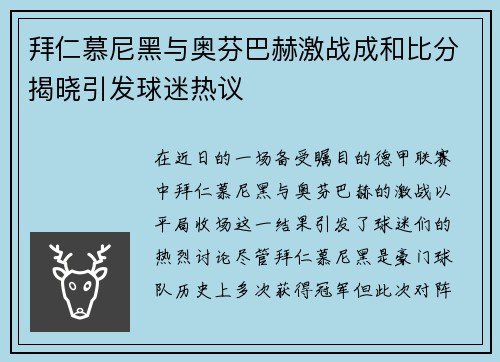 拜仁慕尼黑与奥芬巴赫激战成和比分揭晓引发球迷热议
