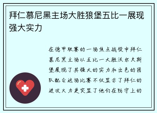 拜仁慕尼黑主场大胜狼堡五比一展现强大实力