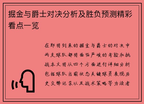 掘金与爵士对决分析及胜负预测精彩看点一览