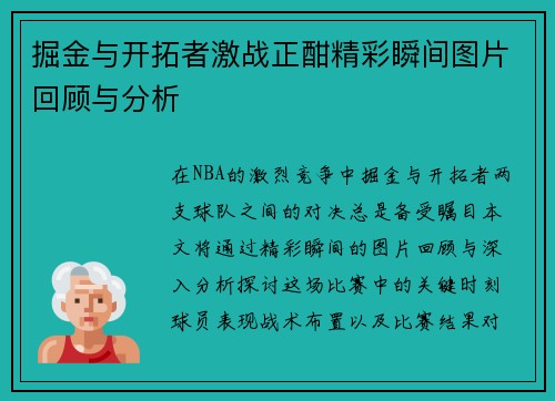掘金与开拓者激战正酣精彩瞬间图片回顾与分析