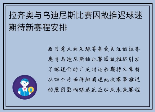 拉齐奥与乌迪尼斯比赛因故推迟球迷期待新赛程安排