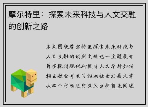 摩尔特里：探索未来科技与人文交融的创新之路