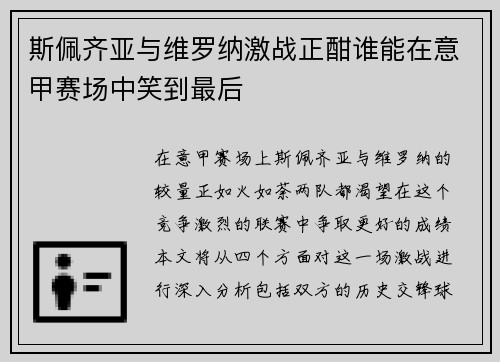 斯佩齐亚与维罗纳激战正酣谁能在意甲赛场中笑到最后