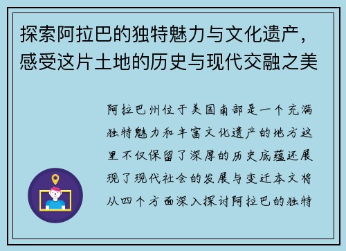 探索阿拉巴的独特魅力与文化遗产，感受这片土地的历史与现代交融之美