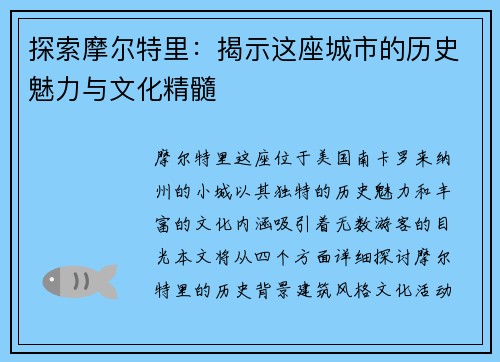 探索摩尔特里：揭示这座城市的历史魅力与文化精髓