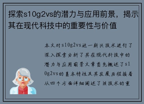 探索s10g2vs的潜力与应用前景，揭示其在现代科技中的重要性与价值