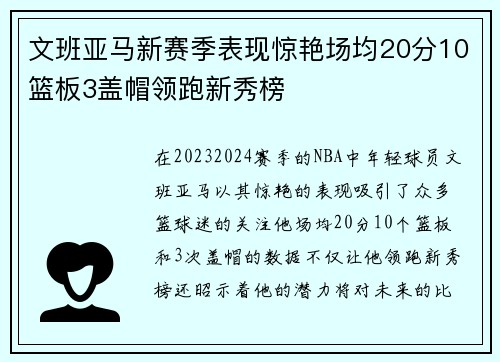 文班亚马新赛季表现惊艳场均20分10篮板3盖帽领跑新秀榜