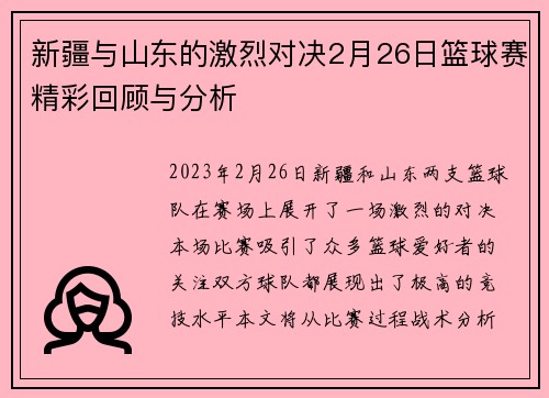 新疆与山东的激烈对决2月26日篮球赛精彩回顾与分析