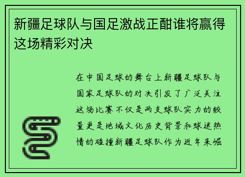 新疆足球队与国足激战正酣谁将赢得这场精彩对决