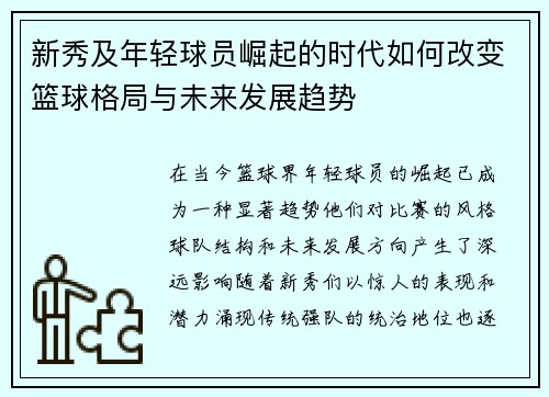 新秀及年轻球员崛起的时代如何改变篮球格局与未来发展趋势