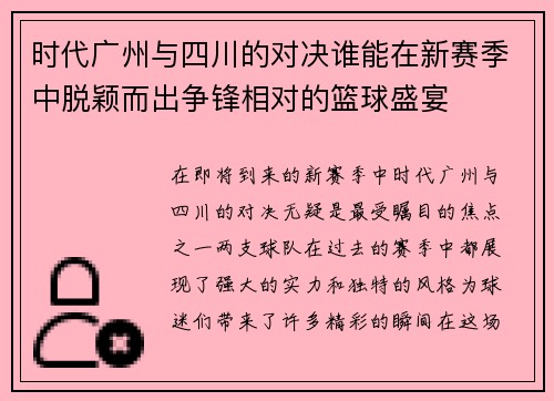 时代广州与四川的对决谁能在新赛季中脱颖而出争锋相对的篮球盛宴