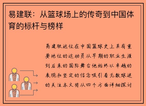 易建联：从篮球场上的传奇到中国体育的标杆与榜样