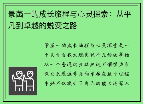 景菡一的成长旅程与心灵探索：从平凡到卓越的蜕变之路
