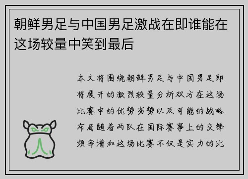 朝鲜男足与中国男足激战在即谁能在这场较量中笑到最后