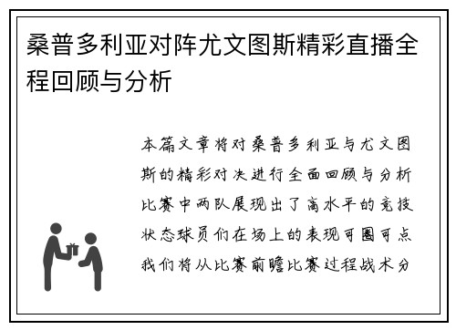桑普多利亚对阵尤文图斯精彩直播全程回顾与分析