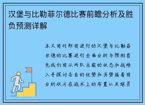 汉堡与比勒菲尔德比赛前瞻分析及胜负预测详解