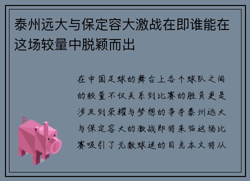 泰州远大与保定容大激战在即谁能在这场较量中脱颖而出