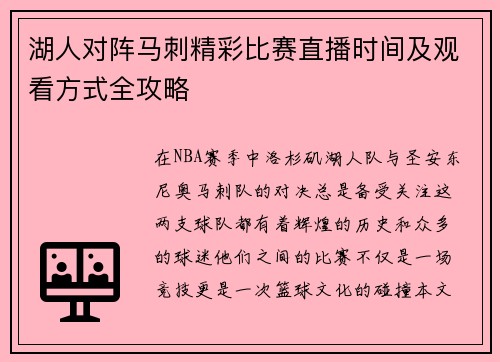 湖人对阵马刺精彩比赛直播时间及观看方式全攻略