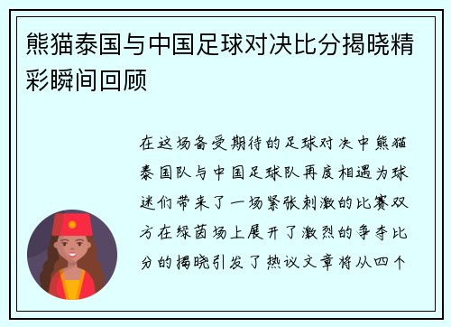 熊猫泰国与中国足球对决比分揭晓精彩瞬间回顾
