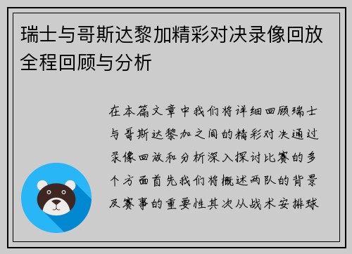 瑞士与哥斯达黎加精彩对决录像回放全程回顾与分析