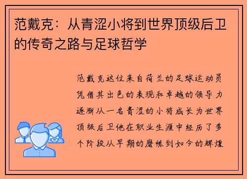 范戴克：从青涩小将到世界顶级后卫的传奇之路与足球哲学