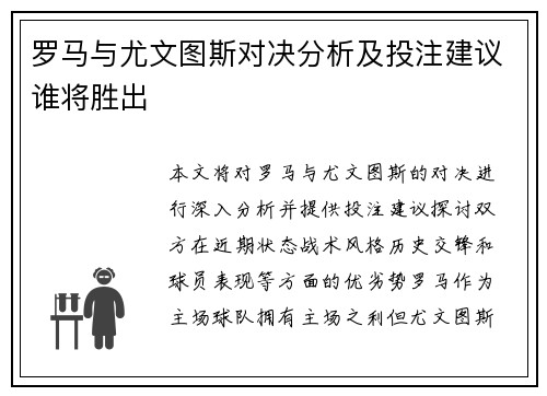 罗马与尤文图斯对决分析及投注建议谁将胜出