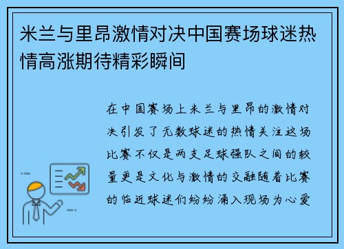米兰与里昂激情对决中国赛场球迷热情高涨期待精彩瞬间