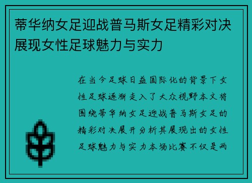蒂华纳女足迎战普马斯女足精彩对决展现女性足球魅力与实力