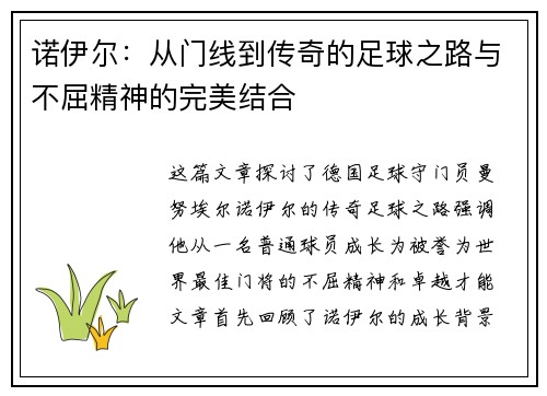诺伊尔：从门线到传奇的足球之路与不屈精神的完美结合