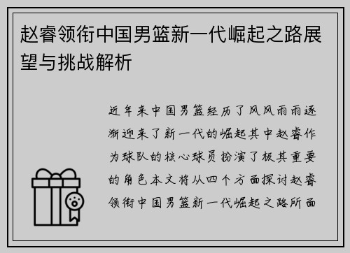 赵睿领衔中国男篮新一代崛起之路展望与挑战解析