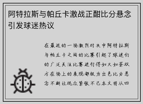 阿特拉斯与帕丘卡激战正酣比分悬念引发球迷热议