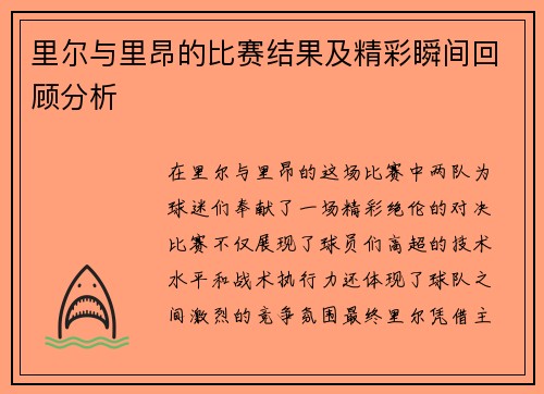 里尔与里昂的比赛结果及精彩瞬间回顾分析