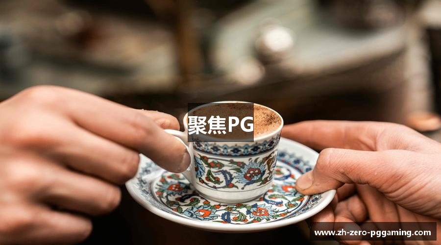 聚焦PG